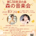 第１２回草深の森　森の音楽会