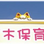 若木保育園のブログ　長崎県南島原市