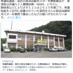【悲報】 簗大臣バッシングで日テレ『追跡取材newsLOG』に悪質な印象操作が発覚してしまう