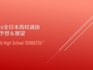 2026全日本高校選抜🚺予想&展望