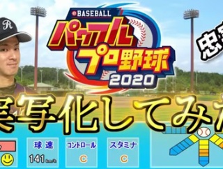 人気ゲーム『パワフルプロ野球』、初の実写ドラマ化！　脚本をニッポンの社長・辻が担当
