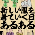 新しい服を着ていく日あるあるでござる