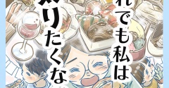 【ＰＲ】それでも私は太りたくない！