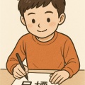 成功者の教え、その6876　なぜ手書きが重要なのか