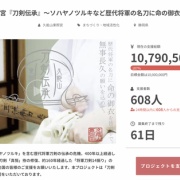 刀剣乱舞 クラウドファンディング チャリティ 返礼品 複製原画 ソハヤノツルキ 5/6まで】久能山東照宮のクラウドファンディング「刀剣伝承