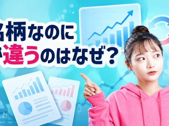 同じ銘柄なのにPERが違うのはなぜ？