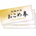 全国共通おこめ券「500円払うと440円分の米が買えます」←こいつ