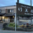 中央区御給町の「竹美屋」さん　６