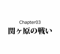 【5話】三法師の生涯～天下人候補から無職へ～