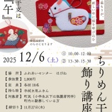 『ちりめん干支飾り講座🐴』の画像