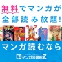 【悲報】『マンガ図書館Z』サイト停止のお知らせ