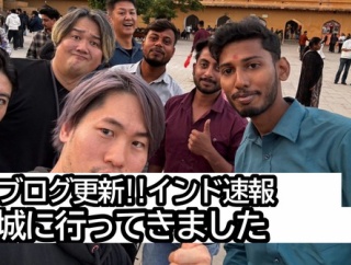 インド速報３日目！ジャイプールに来たぞ！　