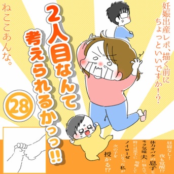 「2人目なんて考えられるかっっ‼」㉘