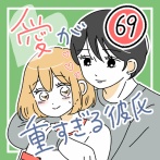 愛が重すぎる彼氏69