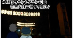 【大阪】【住吉大社】大晦日カウントダウン初詣、住吉大社に行って来た！【２０２６】