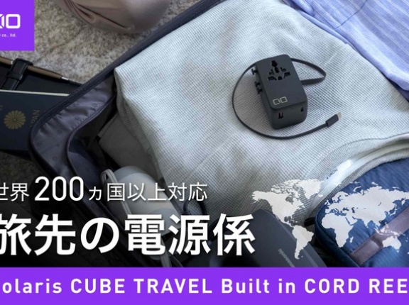 変換プラグ・充電・ケーブル・電源タップを集約！Polaris CUBE TRAVEL Built in CORD REEL』