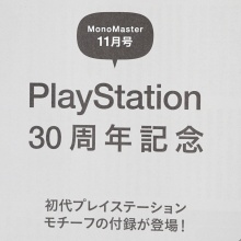 【速報】Mono Master (モノマスター) 2025年 11月号 《特別付録》 PlayStation30周年記念 初代プレイステーションモチーフの付録