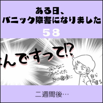 ある日、パニック障害になりました(58)【二週間後…】