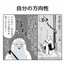 自分の方向性