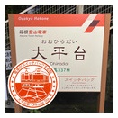 箱根登山鉄道 大平台駅　エキタグスタンプ