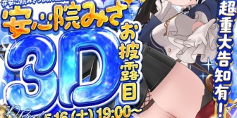 【すぺしゃりて】教祖、3Dお披露目ライブ開催間近！『教祖2体目の3Dどう変わるんやろ』【明日5/16(土)19:00】