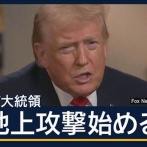 トランプ氏「メキシコの地上攻撃を開始する！」　海外の反応。