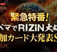 【RIZIN】榊原信行CEO 松嶋こよみに対してコメント