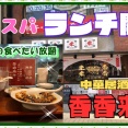 【尼崎　ランチ】立花町の　中華居酒屋　香香来来！【関西　兵庫】