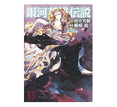 藤崎版『銀河英雄伝説』第232話 感想