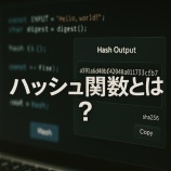 『ハッシュ関数とは？ビットコインの仕組みと安全性を支える暗号技術をわかりやすく解説』の画像