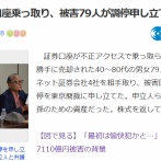 【速報】ネット証券の口座乗っ取り、大手4社を相手取り調停申立て「落ち度は全て証券会社にあり」