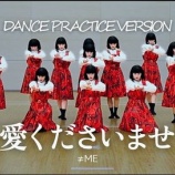 『[ノイミー] ≠ME「愛くださいませ」アバンギャルディが踊ってみた！』の画像