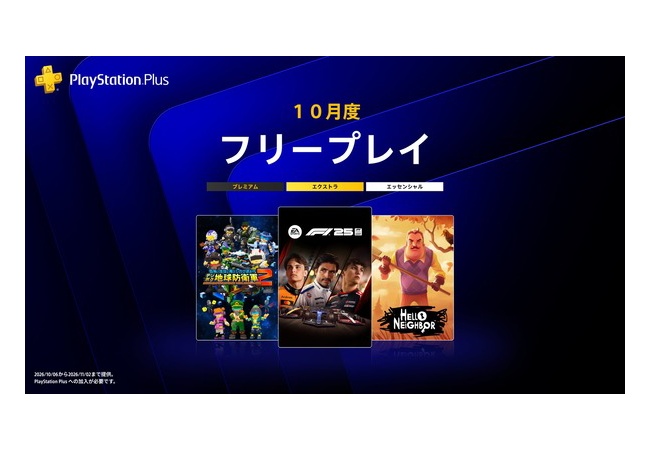 PS、10月のフリプ発表！デジボク2など豪華すぎる
