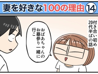 僕が妻を好きな100の理由【14】