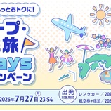 『ANA、2名以上がお得！最大16000円のグループ・ファミ旅応援DAYSクーポン配布中！』の画像