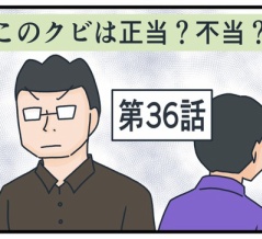 このクビは正当？不当？㊱