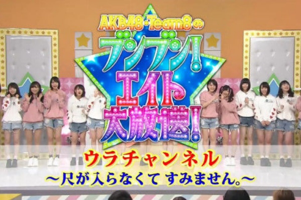 Akb48の動画まとめch2 Akb Team8のブンブン エイト大放送