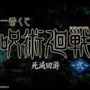 一番くじ 呪術廻戦 死滅回游 ～弐～【取扱店舗の検索　公開】4月発売予定