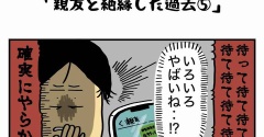 私の酒事情【 親友と絶縁した過去５ 】