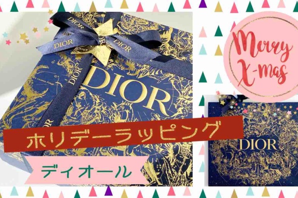 Diorホリデー2022有料BOXラッピングはどんな感じ？【写真20枚以上