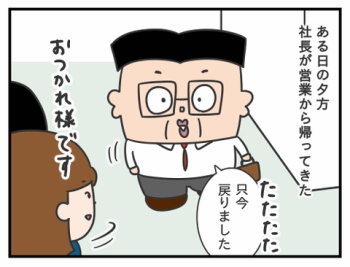 791.なんかズレてるよね/シャチョーのカイシャ
