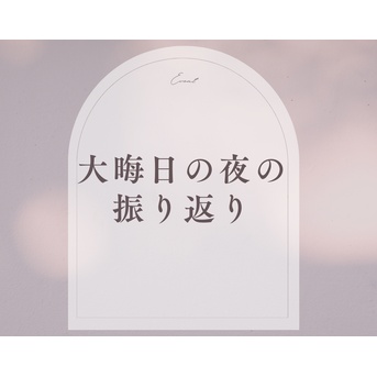 大晦日の夜に、毎年やってみませんか。振り返り質問