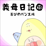 『義母日記⑩喜びのパン工場。』の画像