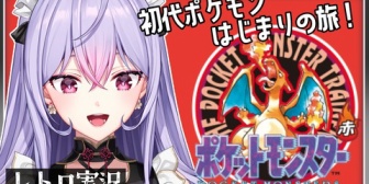 【にじさんじ】もねち、ポケモン赤配信を延期「PCに映そうと思って接続してたら機材壊しちゃった😭😭😭😭アホでごめん😭😭😭」