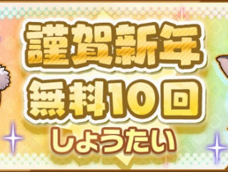 【けもフレ3】「謹賀新年無料10連」の結果を書く場所（9日目）
