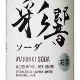 『【数量限定】本格芋焼酎のRTD缶発売「彩響ソーダ」』の画像