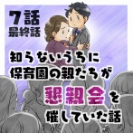 【７話完】知らないうちに保育園の親たちが懇親会を催していた話