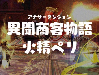 【改訂版:攻略記事】アナザーダンジョン 異聞商客物語:火精ペリ