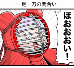 一足一刀の間合い