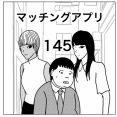 【マッチングアプリ145】